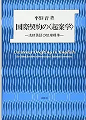 【中古-非常に良い】 国際契約の 起案学 法律英語の地球標準