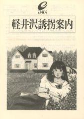 MSX 軽井沢誘拐案内 箱説付き エニックス ENIX 堀井雄二 レトロゲーム
