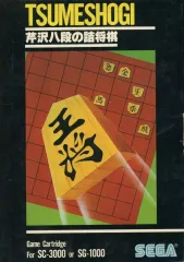 【美品】芹沢八段の詰将棋 王将 芹沢八段の詰将棋 – 株式会社セガ