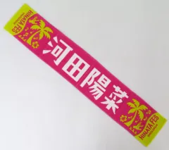 2026年最新】河田陽菜 タオルの人気アイテム - メルカリ