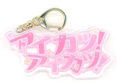 【中古】キーホルダー アイカツ!アイカツ! 「アイカツ!×プリパラ THE MOVIE -出会いのキセキ!- セリフキーホルダー」 劇場グッズ