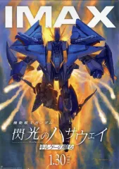 【中古】ポスター A3ポスター IMAXビジュアル 「機動戦士ガンダム 閃光のハサウェイ キルケーの魔女」 IMAX版入場者プレゼント