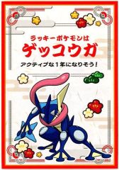 中古】シール・ステッカー ゲッコウガ ポケモン お正月くじステッカー