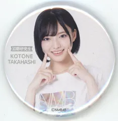 【中古】バッジ・ピンズ 高橋ことね ランダム缶バッジ 「NMB48 Summer LIVE 2024」