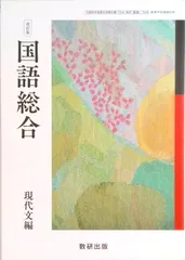 2026年最新】国語総合 現代文編 (高等学校国語科用)の人気アイテム