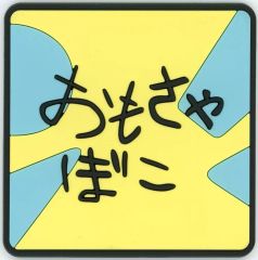 [중고] 코스터 장난감 러버 코스터 [이치 반 쿠지 크레용 신짱 ~ 애니메이션 장면 선택이다 조 ~] H 상