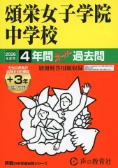 【中古】単行本(実用) ≪教育≫ 2026 中学受験 30 頌栄女子学院中学校 4年間+3年スーパー