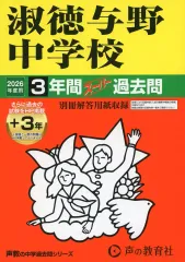 【中古】単行本(実用) ≪教育≫ 2026 中学受験 417 淑徳与野中学校 3年間+3年スーパー過去