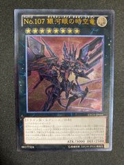 BF0331_ No.107 【美品】銀河眼の時空竜 ギャラクシーアイズタキオン