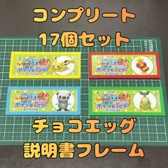 チョコエッグ説明書用フレームコンプリート17個セット