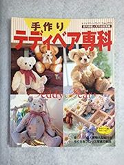 テディベア 制作の技法辞典 中古品 - メルカリ