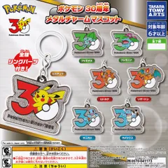 【フルコンプ】 ポケモン 30周年 メタルチャームマスコット 【全7種セット＋ＤＰディスプレイ台紙おまけ付き】 タカラトミーアーツ アニメ ゲームグッズ ロゴデザイン ピカチュウ ガチャガチャ カプセルトイ 即納 在庫品 送料無料 追跡あり