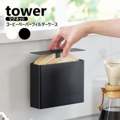 山崎実業 マグネットコーヒーペーパーフィルターケース タワー tower （色選択してください：ホワイト10330 ブラック10331） マグネット収納 浮かせる収納 コーヒーフィルターケース 蓋付き yamazaki