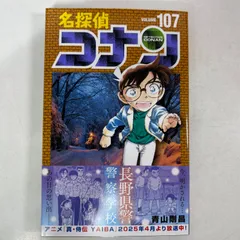 名探偵コナン　107巻