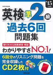英検準2級過去6回問題集 ’15年度版