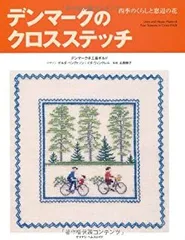 【中古-非常に良い】 デンマークのクロスステッチ 四季のくらしと窓辺の花