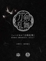 (CD)ミュージカル『刀剣乱舞』 髭切膝丸 双騎出陣2019 ~SOGA~ (初回限定盤B)／刀剣男士 髭切膝丸