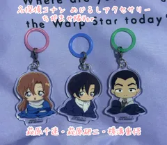 名探偵コナン ふらっとめじるしアクセサリー ちぢませ隊  萩原千速,萩原研二,横溝重悟3点セット