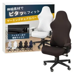 ateena ゲーミングチェア カバー 椅子カバー チェアカバー レーシング 洗える アームレストカバー gaming chair cover 伸縮素材 A (ブラウン) [ブラウン]