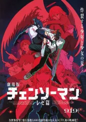 【中古】販促品 フライヤー)劇場版『チェンソーマン レゼ篇』(恋も欲望も、人間も悪魔も全て巻き込む)