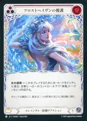 【中古】Flesh and Blood PEN207[C]：フロストヘイヴンの覆護