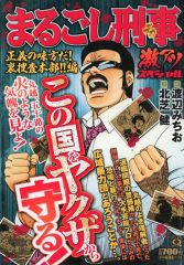 まるごし刑事 スーパーコレクション・スペシャル2冊セット - メルカリ