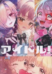 【中古】男性向一般同人誌 ≪シンデレラガールズ（アイマス）≫ アイドル！ / ゆきぬの / ゆらぎまど