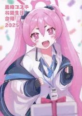 【中古】男性向一般同人誌 ≪ブルーアーカイブ≫ 黒崎コユキお誕生日合同2025 / やしろおさ / なつむぎ / つきおか食堂