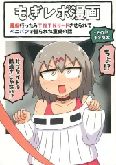 【中古】男性向一般同人誌 ≪オリジナル≫ もぎレポ漫画　風俗行ったらTNTNリードさせられてペニバンで掘られた童貞の話 ＋その他まとめ本 / もぎた屋