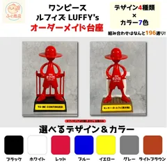 ※自作台座のみ【オーダーメイド】ワンピース ルフィズ LUFFY's  専用台座 （フィギュア・冒険の記憶・プロトタイプ ）