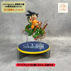 ※自作台座のみ【 Aタイプ 】  S.H.Figuarts 孫悟空＆龍-40周年記念Edition　高さ調節台（フィギュア）