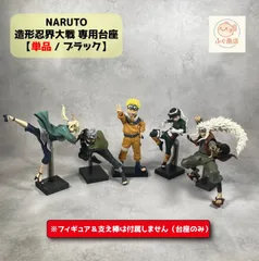 ※自作台座のみ【タイプA 】  NARUTO - ナルト -  造形忍界大戦 フィギュア 専用台座 プライズ品 (うずまきナルト・自来也・綱手・ロック・リー・はたけカカシ）