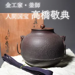 人間国宝　高橋敬典　真形釜　釜釻　共箱　T591 人間国宝 高橋敬典 真形釜 釜釻 共箱 T591 【公式通販】