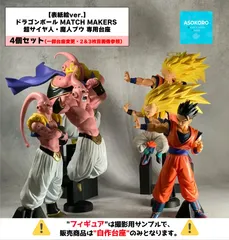 ※自作台座のみ【 表紙絵ver.】ドラゴンボール MATCH MAKERS 魔人ブウ＆超サイヤ人 4個セット 専用台座　（プライズ・一番くじ）