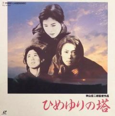 ひめゆりの塔 B2判映画ポスター 1995年 沢口靖子 後藤久美子 東宝