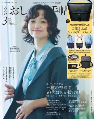 【中古】ファッション雑誌 付録付)大人のおしゃれ手帖 2026年3月号