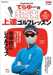 YouTuberプロてらゆーの超速上達ゴルフレッスン (PEACSムック)／EVEN編集部のサムネイル