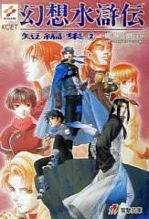 2026年最新】幻想水滸伝 小説の人気アイテム - メルカリ