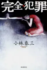 【中古】単行本(小説・エッセイ) ≪日本文学≫ 完全・犯罪 / 小林泰三
