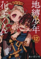 【中古】限定版コミック 特典付)限定12)地縛少年 花子くん 特装版 / あいだいろ