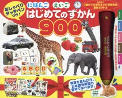 【中古】単行本(実用) ≪絵本≫ 付録付)にほんごえいご はじめてのずかん900