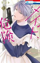 マコト☆未読☆そのメイド、危険につき④ - メルカリ