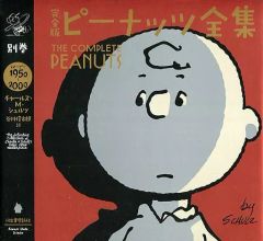 完全予約特典】日本語版 完全版 ピーナッツ 全集 別巻 - メルカリ