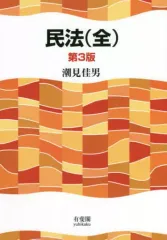 2026年最新】民法(全)〔第3版〕の人気アイテム - メルカリ