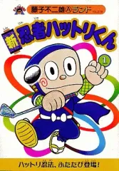 中古】B6コミック 新・忍者ハットリくん 新編集(1) / 藤子不二雄A