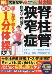 2026年最新】脊柱管狭窄症 1分ストレッチ dvdの人気アイテム - メルカリ