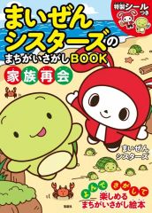 [중고] 단행본(실용) ≪그림책≫ 마이젠 시스터즈의 틀림없음 BOOK 가족 재회