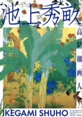 池上秀畒「名月泊船」　名品　真作保証 2026年最新】池上秀畝の人気アイテム - メルカリ
