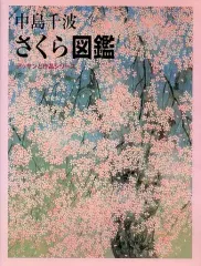 2026年最新】中島千波 桜の人気アイテム - メルカリ