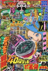 【中古】コミック雑誌 付録付)コロコロコミック 2025年10月号